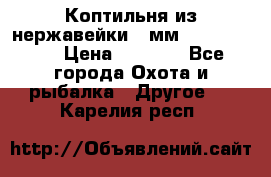 Коптильня из нержавейки 2 мм 500*300*300 › Цена ­ 6 950 - Все города Охота и рыбалка » Другое   . Карелия респ.